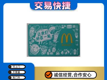 果洛购物卡回收麦当劳卡.jpg