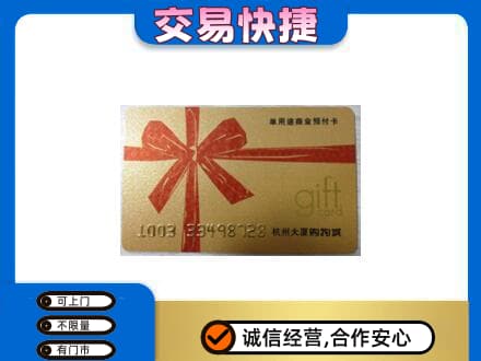 果洛购物卡回收杭州大厦卡.jpg