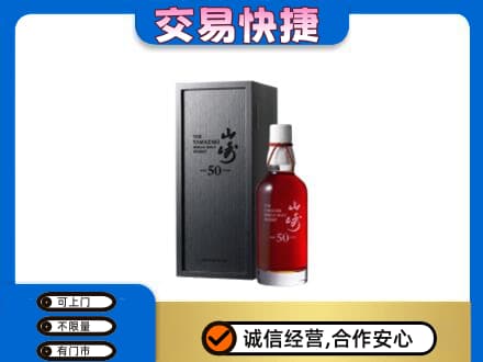果洛洋酒回收山崎50年.jpg